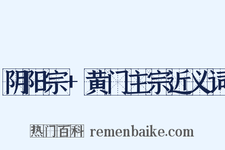 阴阳宗+黄门主宗近义词是什么意思的图片